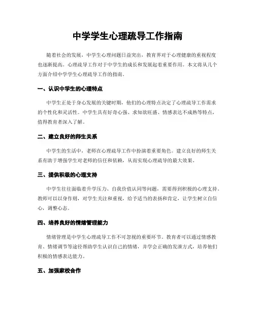 中学学生心理疏导工作指南
