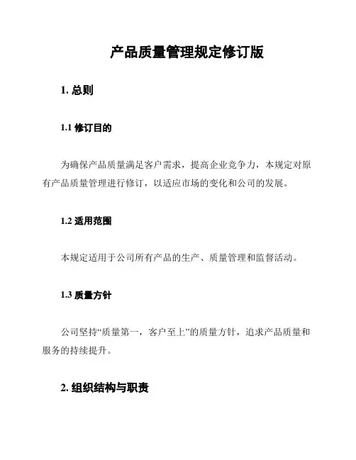 产品质量管理规定修订版