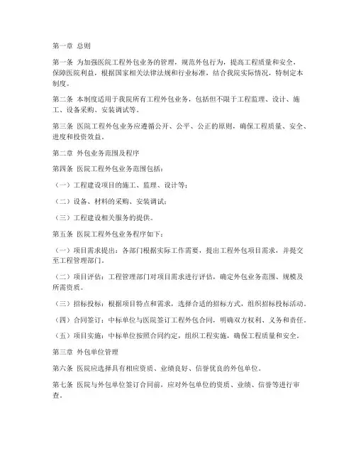医院工程外包业务管理制度