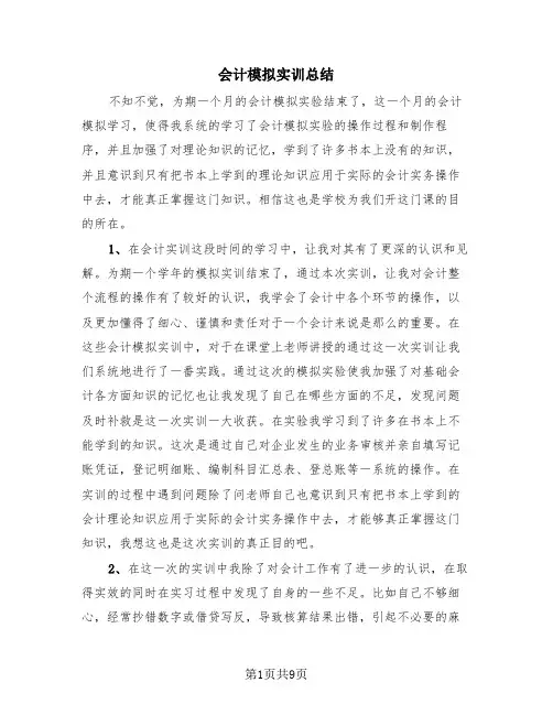 会计模拟实训总结(三篇)
