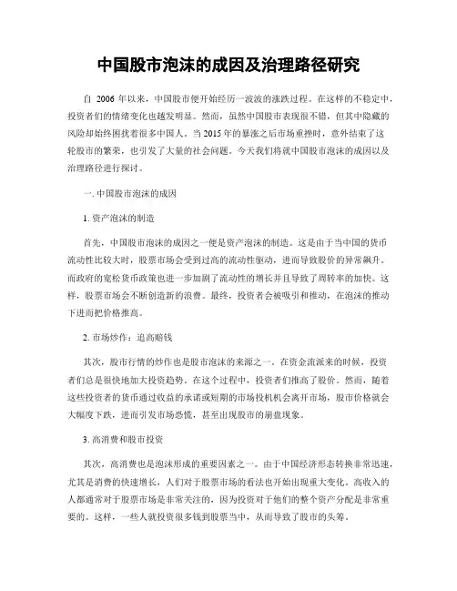 中国股市泡沫的成因及治理路径研究