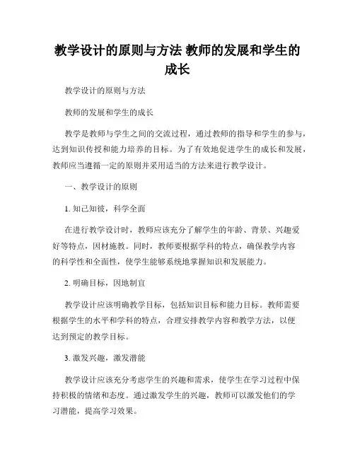 教学设计的原则与方法 教师的发展和学生的成长