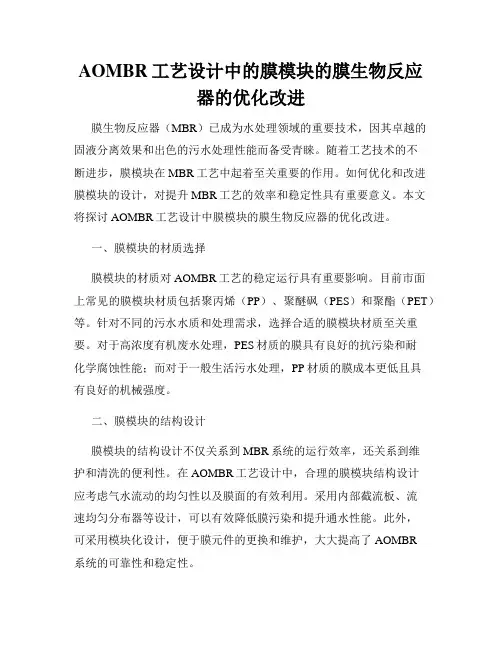 AOMBR工艺设计中的膜模块的膜生物反应器的优化改进