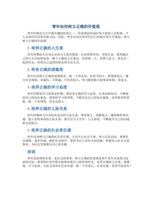 青年应怎样树立正确的价值观呢