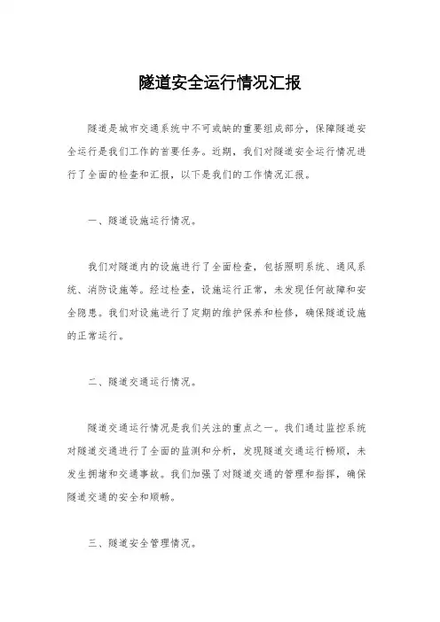 隧道安全运行情况汇报