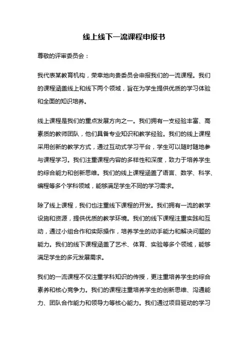 线上线下一流课程申报书