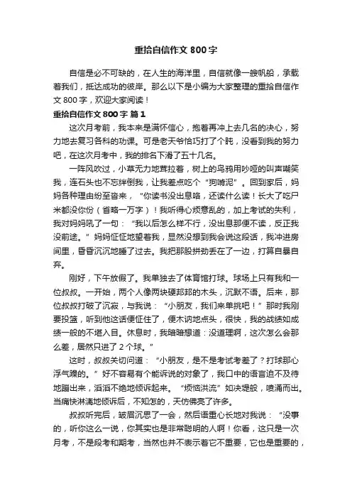 重拾自信作文800字（精选10篇）