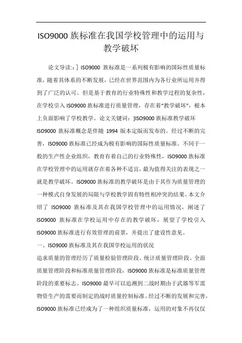 ISO9000族标准在我国学校管理中的运用与教学破坏