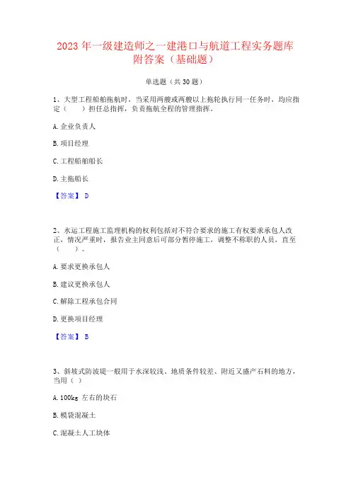 2023年一级建造师之一建港口与航道工程实务题库附答案(基础题)