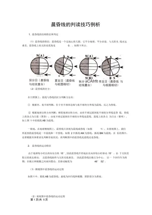 晨昏线的判读技巧例析