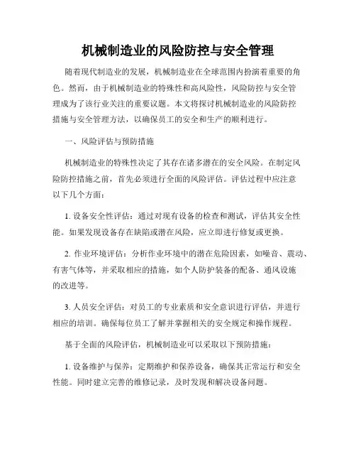 机械制造业的风险防控与安全管理