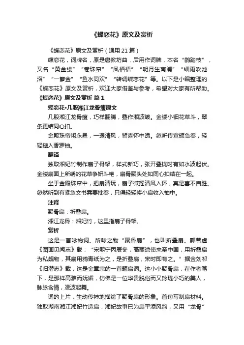 《蝶恋花》原文及赏析（通用21篇）