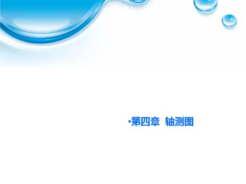 轴测图练习题