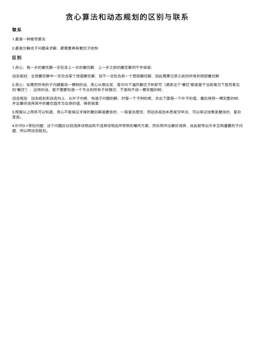 贪心算法和动态规划的区别与联系