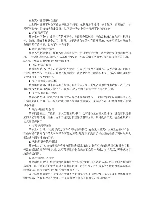 企业资产管理不到位案例