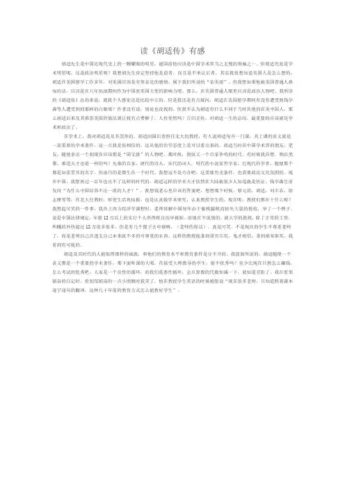 读《胡适传》有感
