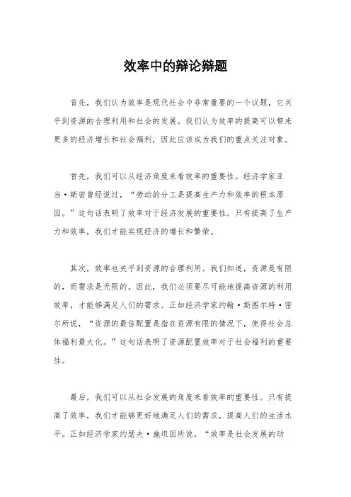 效率中的辩论辩题