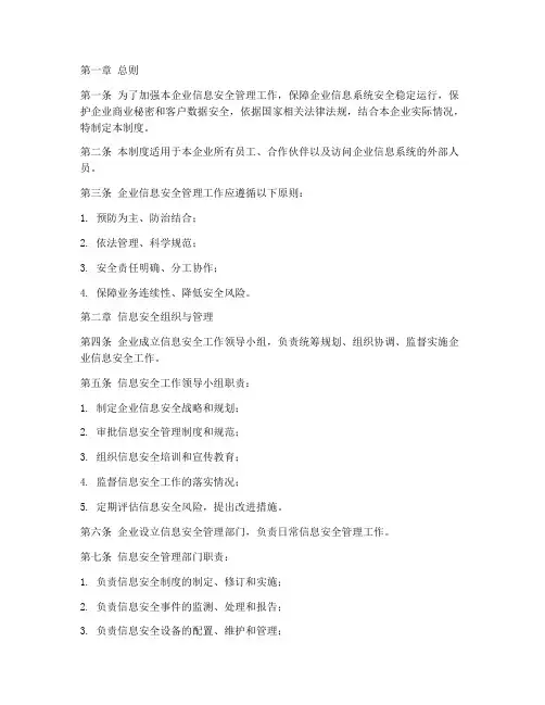 企业信息安全管理制度范本