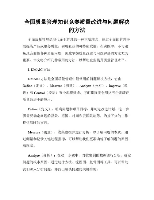 全面质量管理知识竞赛质量改进与问题解决的方法