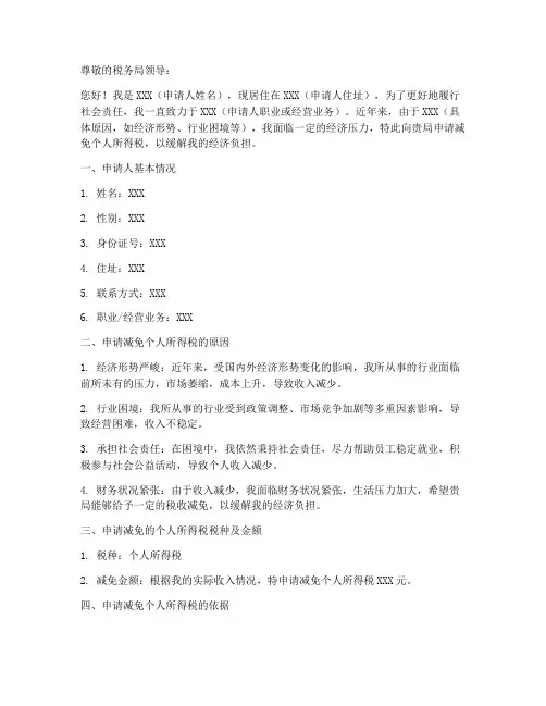 减免个人所得税申请书模板