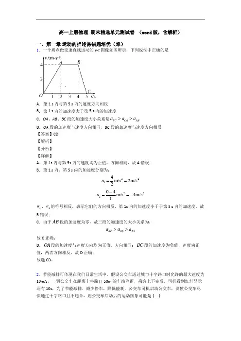 高一上册物理 期末精选单元测试卷 (word版,含解析)