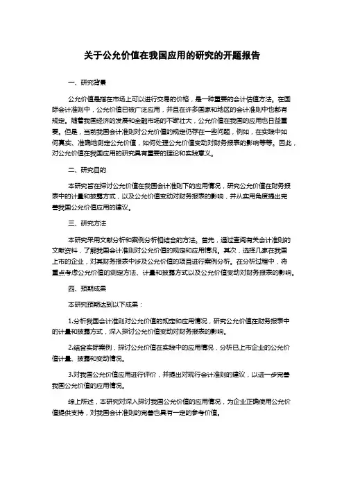 关于公允价值在我国应用的研究的开题报告
