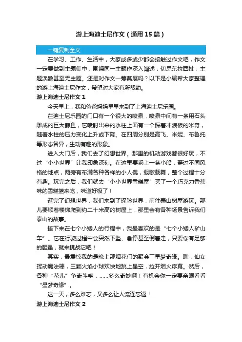 游上海迪士尼作文（通用15篇）