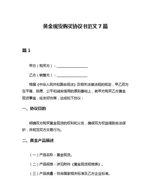 黄金现货购买协议书范文7篇