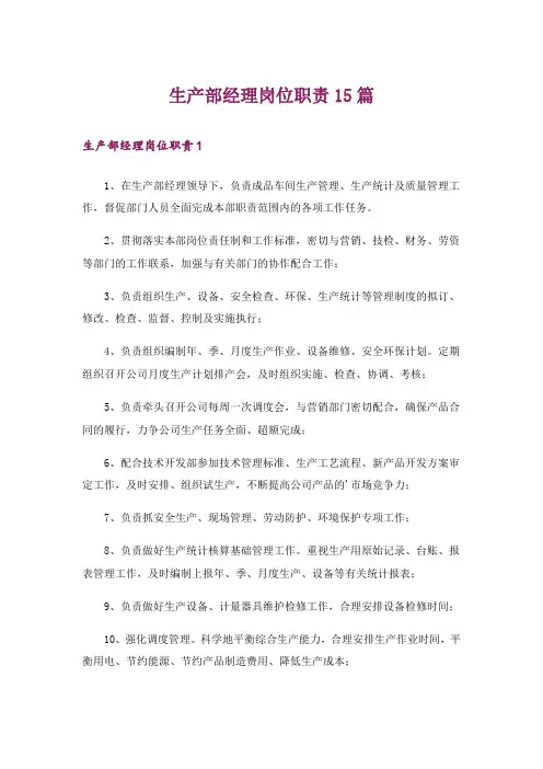 生产部经理岗位职责15篇