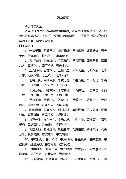 四字词语大全