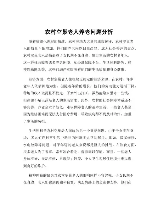 农村空巢老人养老问题分析