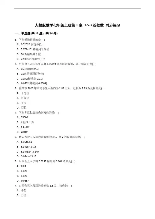 人教版七级上《1.5.3近似数》同步练习含解析