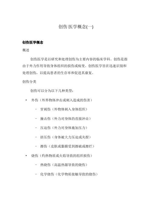 创伤 医学概念(一)
