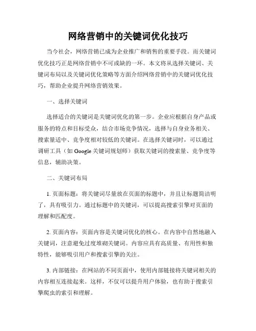 网络营销中的关键词优化技巧