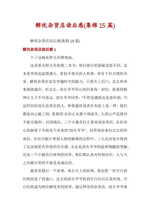 解忧杂货店读后感(集锦15篇)