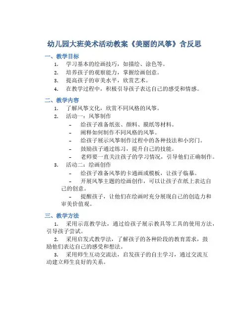 幼儿园大班美术活动教案《美丽的风筝》含反思