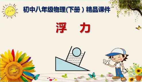 《浮力》初中八年级物理(下册)精品课件
