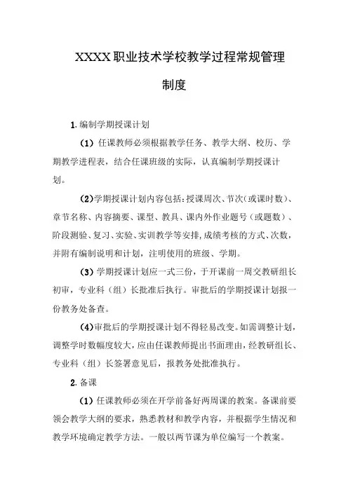 职业技术学校教学过程常规管理制度