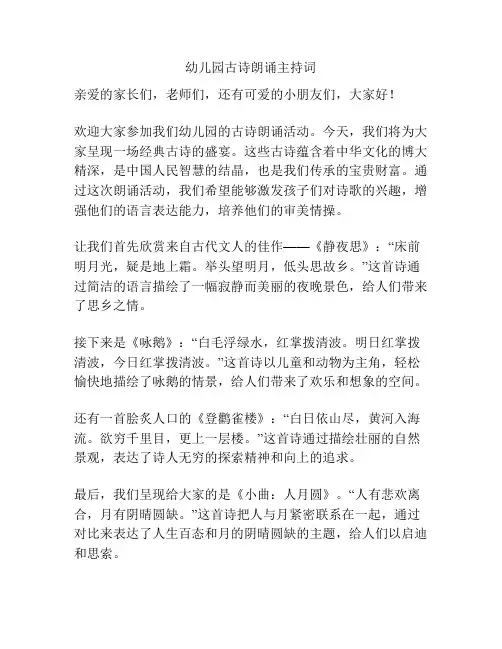 幼儿园古诗朗诵主持词