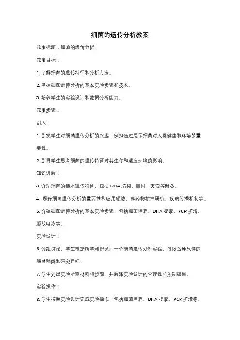 细菌的遗传分析教案