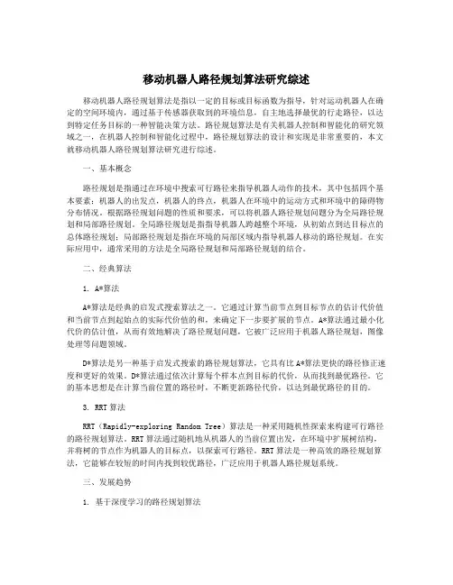 移动机器人路径规划算法研究综述