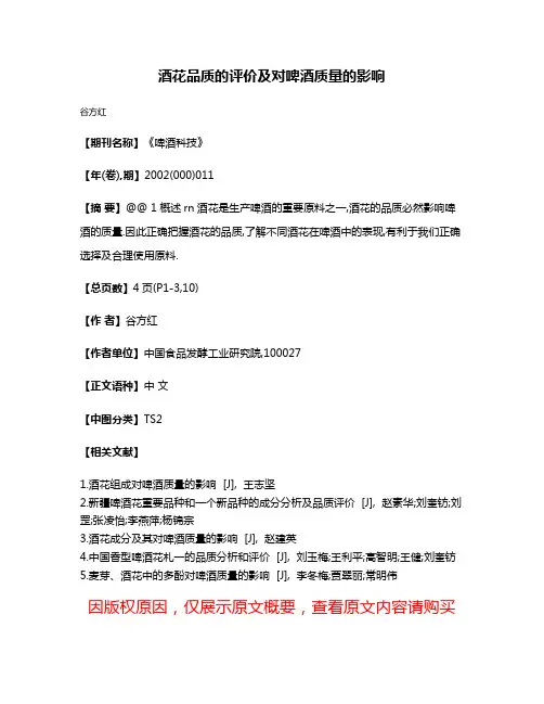 酒花品质的评价及对啤酒质量的影响