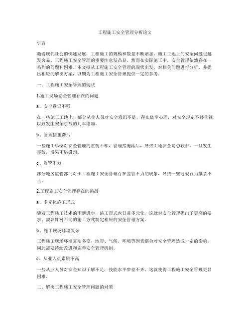 工程施工安全管理分析论文