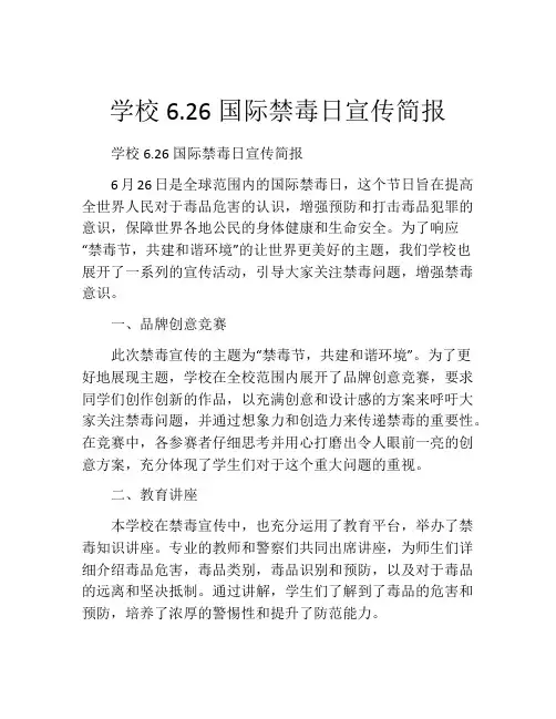 学校6.26国际禁毒日宣传简报