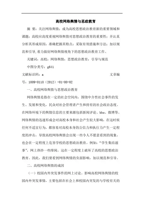 高校网络舆情思政教育论文