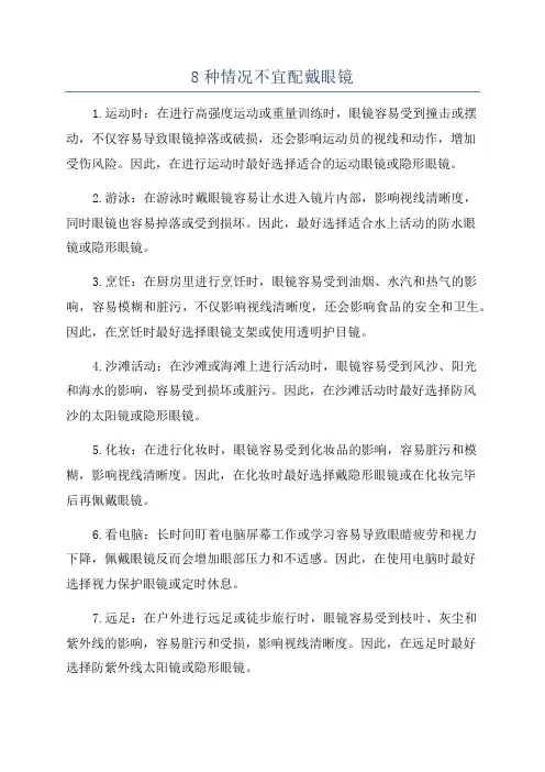 8种情况不宜配戴眼镜