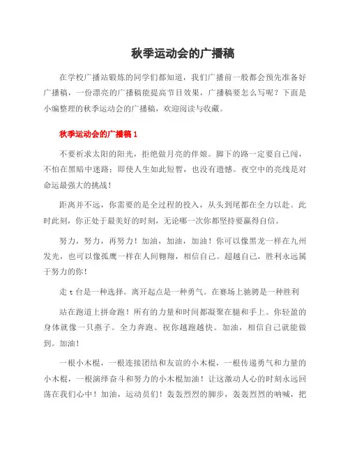 秋季运动会的广播稿