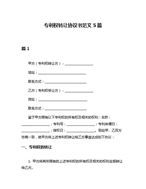 专利权转让协议书范文5篇