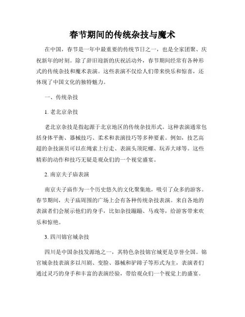 春节期间的传统杂技与魔术