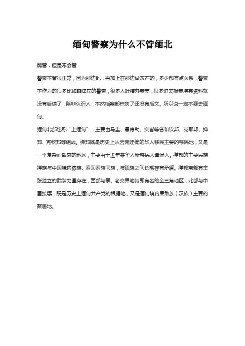 缅甸警察为什么不管缅北
